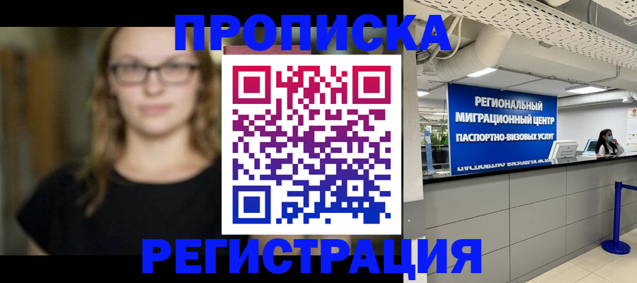 купить прописку в Электрогорске